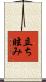 立ち眩み Scroll