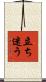 立ち迷う Scroll