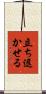 立ち退かせる Scroll