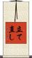 立て直し Scroll