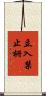 立入禁止柵 Scroll