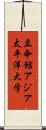 立命館アジア太平洋大学 Scroll