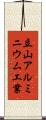 立山アルミニウム工業 Scroll