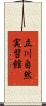 立川自然実習館 Scroll