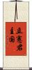 立憲君主国 Scroll