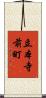 立本寺前町 Scroll