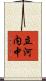 立河内中 Scroll