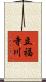 立福寺川 Scroll