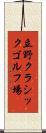 立野クラシックゴルフ場 Scroll