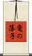 竜の落子 Scroll