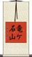 竜ケ石山 Scroll