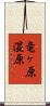 竜ヶ原湿原 Scroll