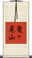 竜ヶ尾山 Scroll