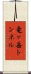 竜ヶ岳トンネル Scroll