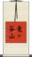 竜ヶ谷山 Scroll