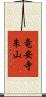 竜安寺朱山 Scroll
