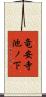 竜安寺池ノ下 Scroll