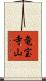 竜宝寺山 Scroll