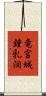 竜宮城鍾乳洞 Scroll