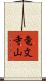 竜文寺山 Scroll