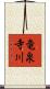 竜泉寺川 Scroll