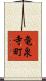 竜泉寺町 Scroll