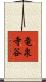 竜泉寺谷 Scroll