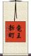 竜王新町 Scroll