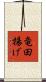 竜田揚げ Scroll