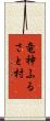 竜神ふるさと村 Scroll