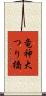 竜神大つり橋 Scroll