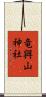 竜興山神社 Scroll