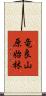竜良山原始林 Scroll
