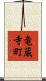 竜蔵寺町 Scroll