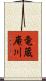竜蔵庵川 Scroll