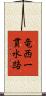 竜西一貫水路 Scroll