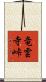 竜雲寺峠 Scroll