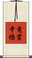 竜雲寺橋 Scroll