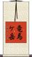 竜馬ケ岳 Scroll