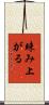 竦み上がる Scroll