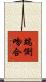 端側吻合 Scroll