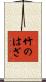竹のはざ Scroll