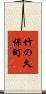 竹の久保町 Scroll