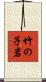 竹の子岩 Scroll