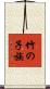 竹の子族 Scroll