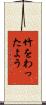 竹をわったよう Scroll