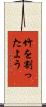 竹を割ったよう Scroll