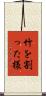 竹を割った様 Scroll