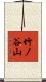 竹ノ谷山 Scroll