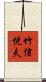 竹信悦夫 Scroll